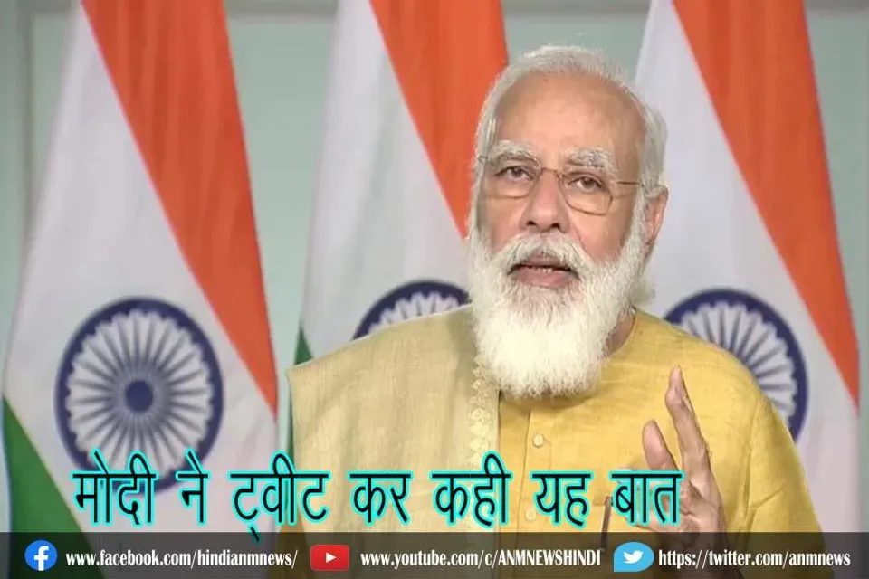 मोदी ने ट्वीट कर कही यह बात