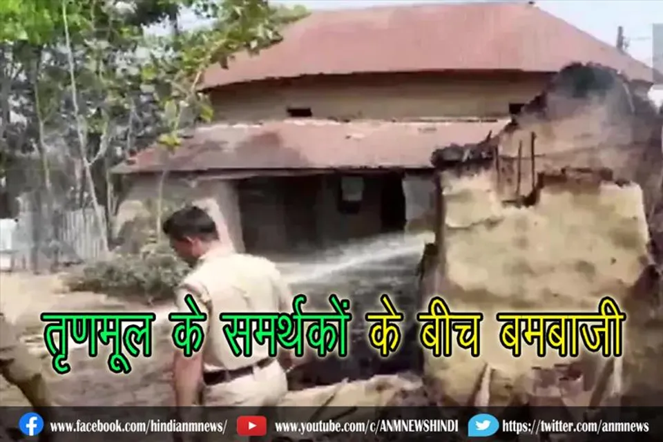 तृणमूल के समर्थकों के बीच बमबाजी