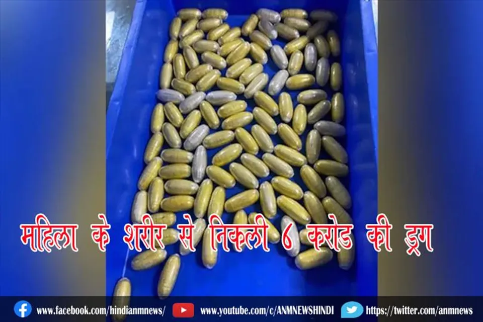 महिला के शरीर से निकली 6 करोड़ की ड्रग