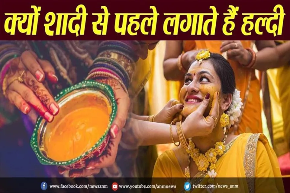शादी के समय दूल्हा-दुल्हन को क्यों लगाई जाती है हल्दी?