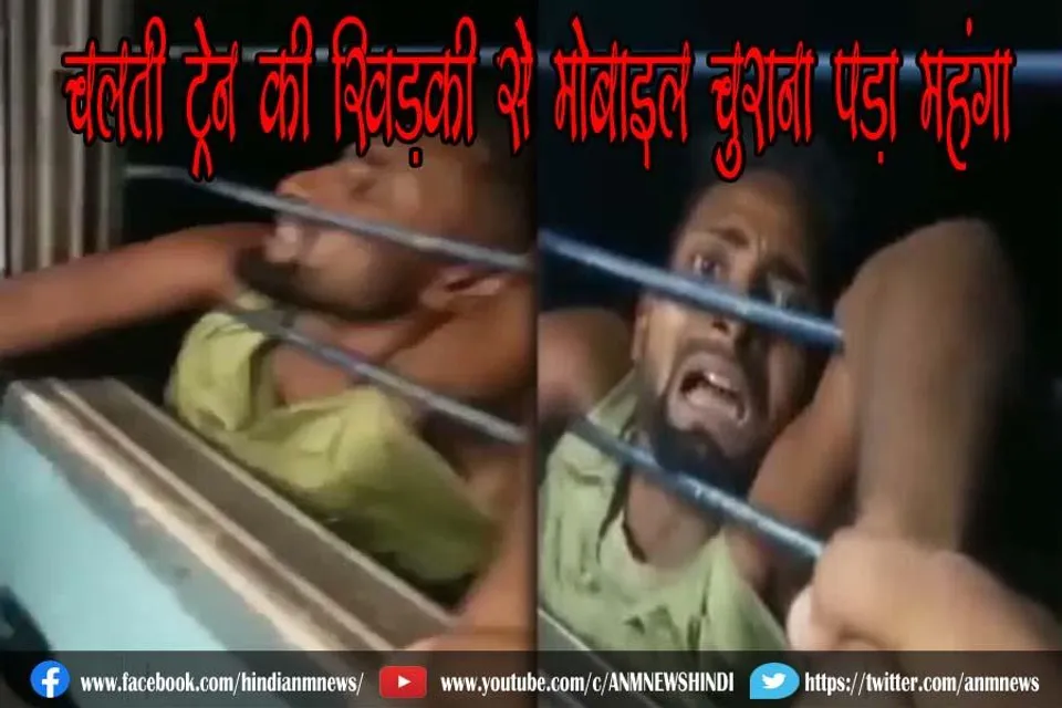 चलती ट्रेन की खिड़की से मोबाइल चुराना पड़ा महंगा, देखे वीडियो
