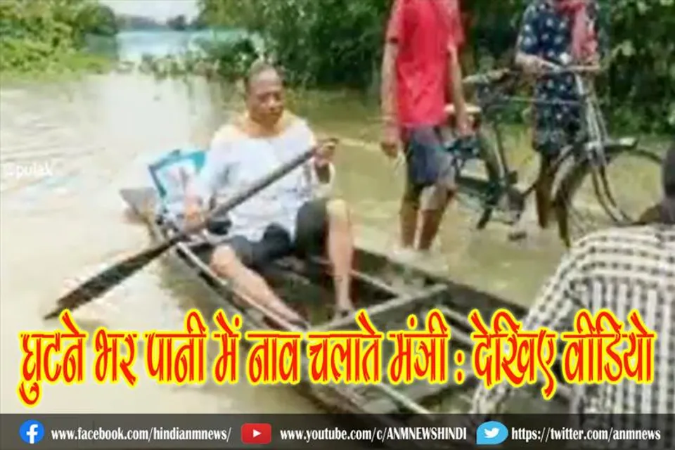 घुटने भर पानी में नाव चलाते मंत्री : देखिए वीडियो