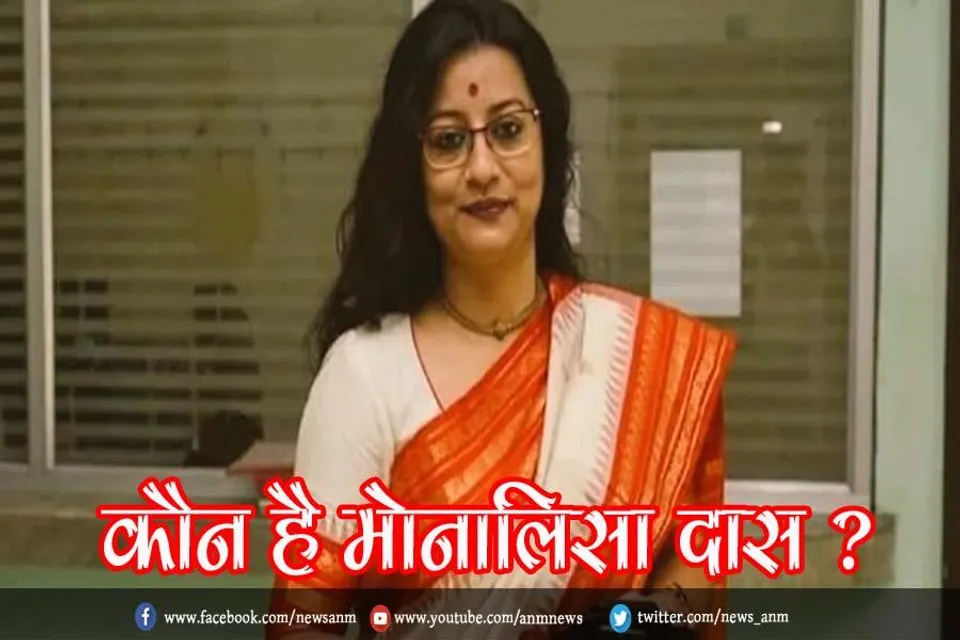 कौन है मोनालिसा दास ?