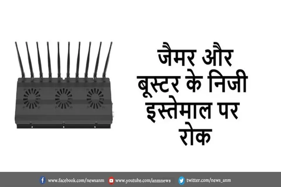 जैमर और बूस्टर के निजी इस्तेमाल पर रोक