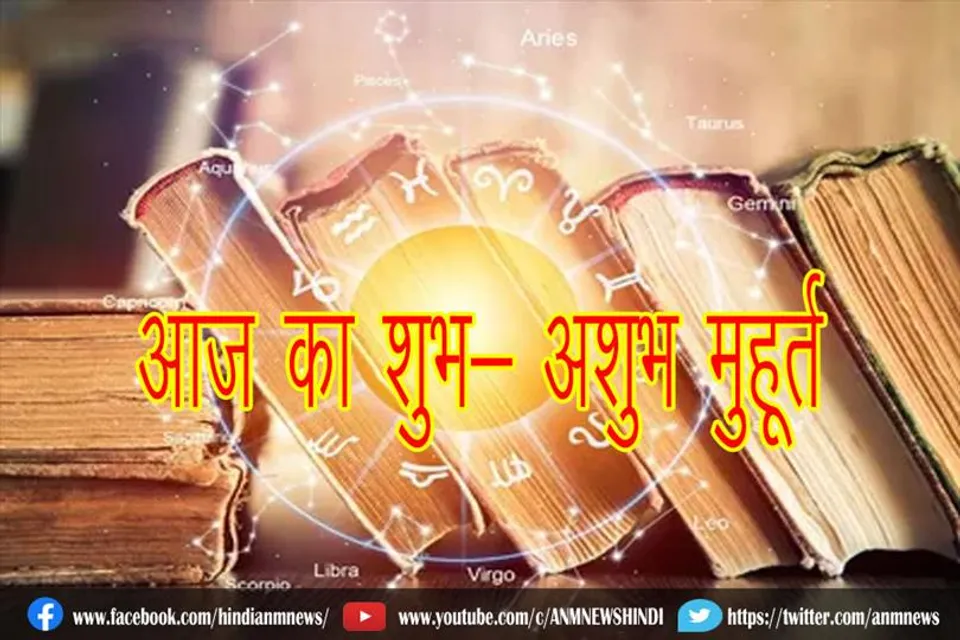आज का शुभ- अशुभ मुहूर्त