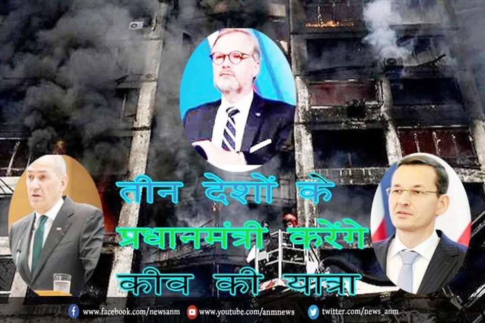 तीन देशों के प्रधानमंत्री करेंगे कीव की यात्रा