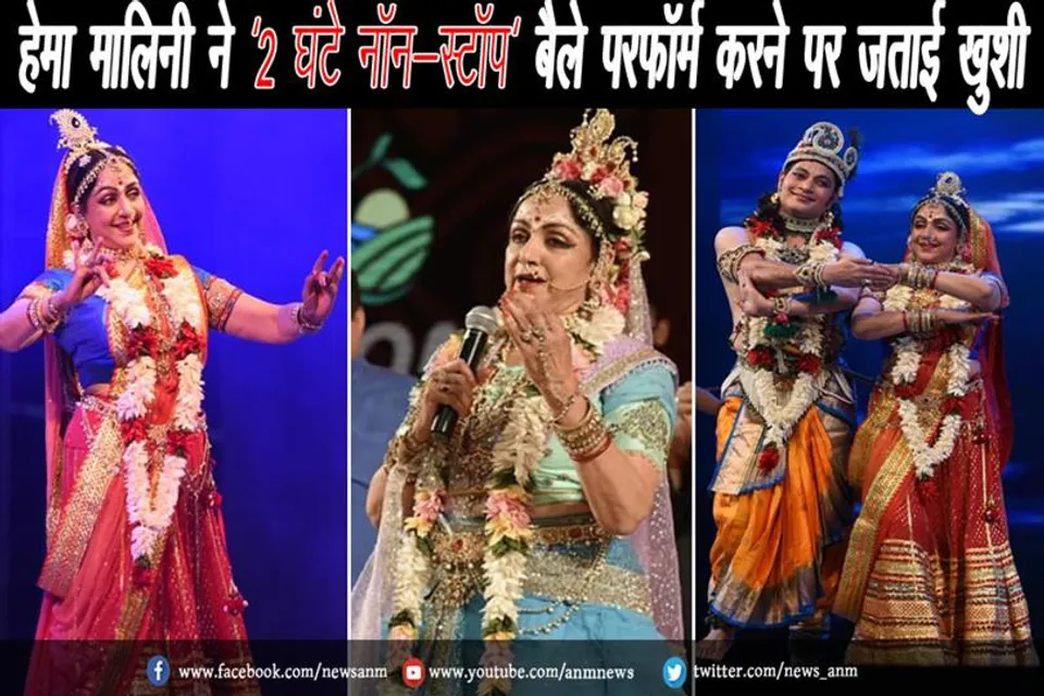 हेमा मालिनी ने नागपुर में '2 घंटे नॉन-स्टॉप' बैले परफॉर्म करने पर जताई खुशी