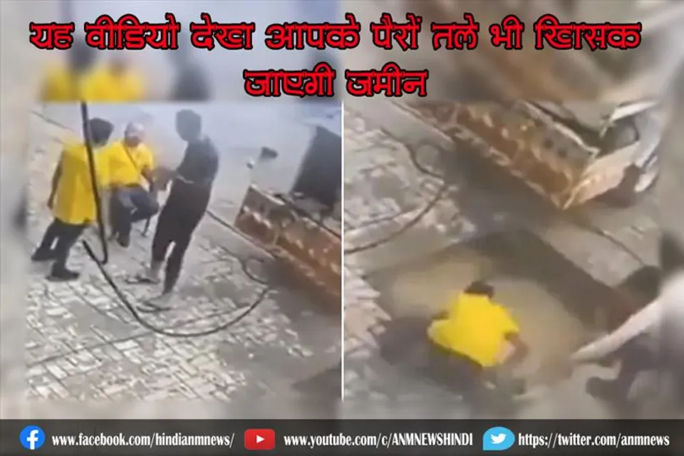 यह वीडियो देख आपके पैरों तले भी खिसक जाएगी जमीन, देखे वीडियो