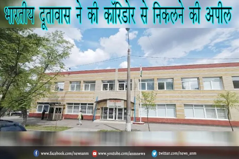 भारतीय दूतावास ने की कॉरिडोर से निकलने की अपील
