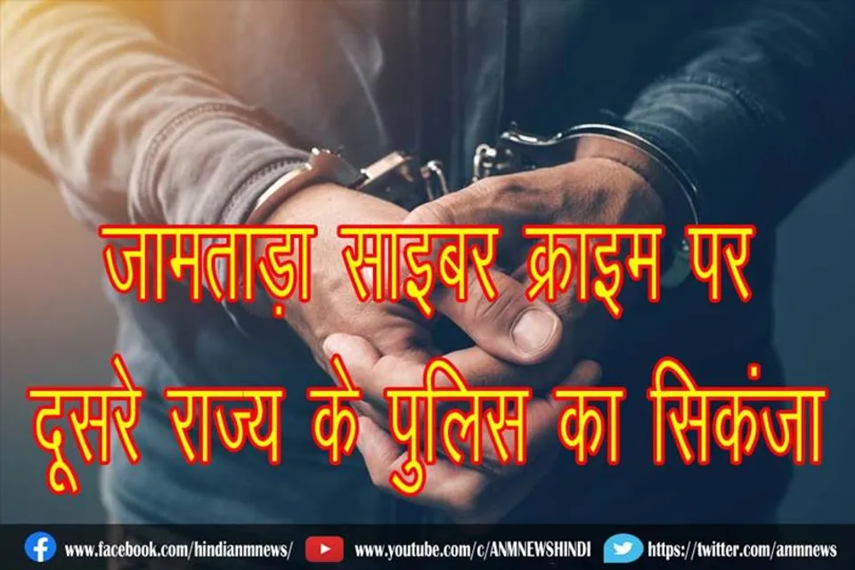 जामताड़ा साइबर क्राइम पर दूसरे राज्य के पुलिस का सिकंजा