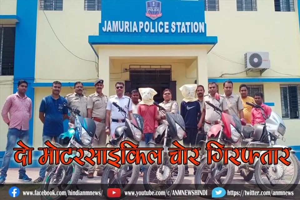 जामुड़िया थाने की पुलिस को मिली बड़ी सफलता, दो मोटरसाइकिल चोर गिरफ्तार