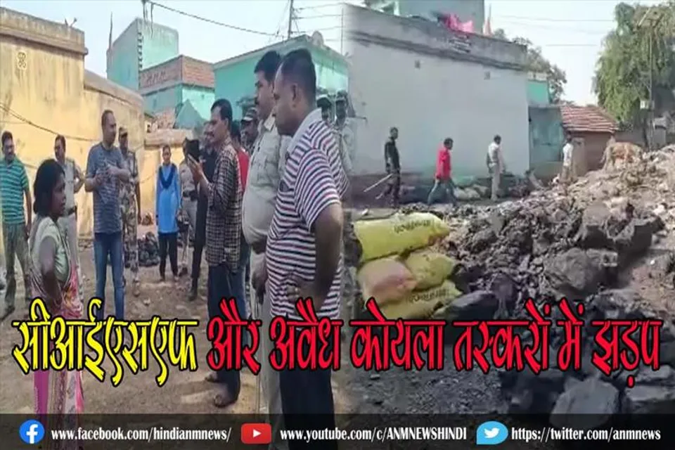 सीआईएसएफ और अवैध कोयला तस्करों में झड़प