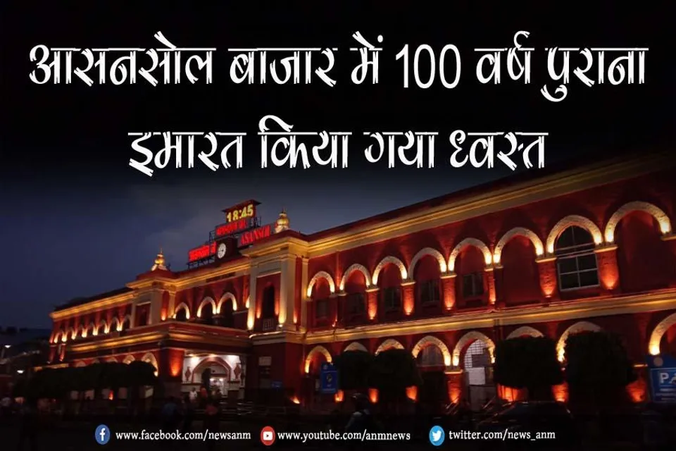 आसनसोल बाजार में 100 वर्ष पुराना इमारत किया गया ध्वस्त