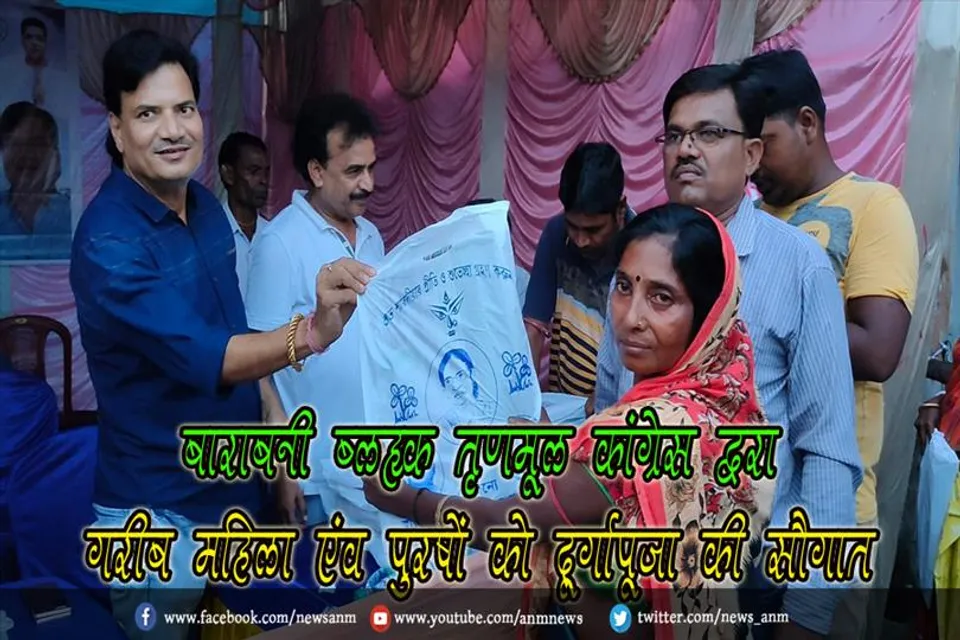 बाराबनी ब्लॉक तृणमूल कांग्रेस द्वरा गरीब महिला एंव पुरषों को दूर्गापूजा की सौगात