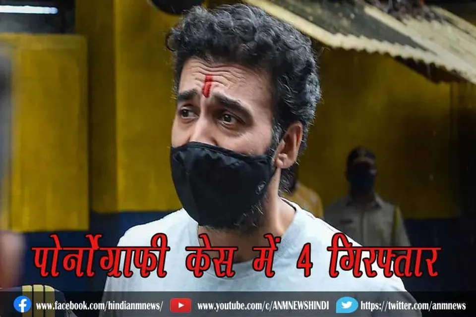 पोर्नोग्राफी केस में 4 गिरफ्तार
