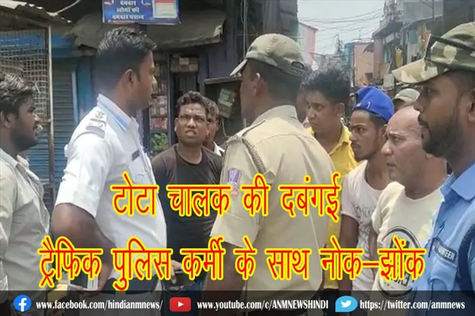 टोटा चालक की दबंगई, ट्रैफिक पुलिस कर्मी के साथ नोक-झोंक