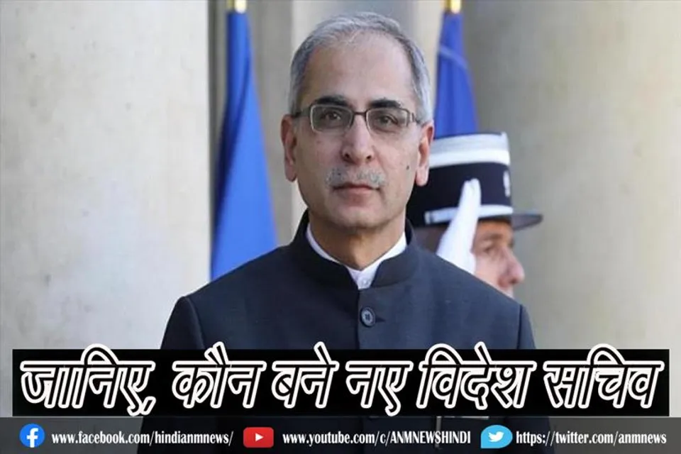 जानिए, कौन बने नए विदेश सचिव