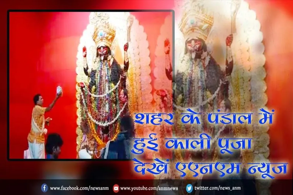 शहर के पंडाल में हुई काली पूजा, देखे एएनएम न्यूज पर