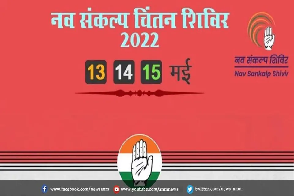 आज से कांग्रेस का तीन दिवसीय नव संकल्प चिंतन शिविर