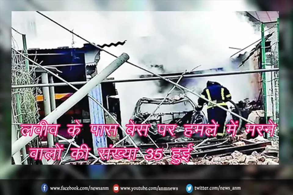 लवीव के पास बेस पर हमले में मरने वालों की संख्या 35 हुई