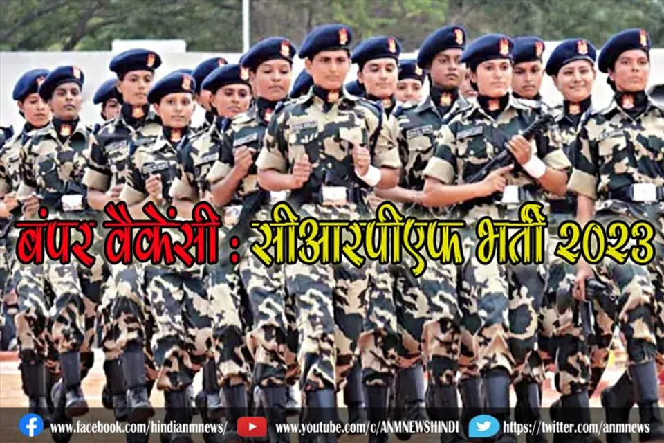 केंद्रीय पुलिस में बंपर वैकेंसी : सीआरपीएफ भर्ती 2023