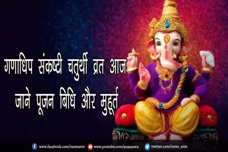 गणाधिप संकष्टी चतुर्थी व्रत आज, जाने पूजन बिधि और मुहूर्त