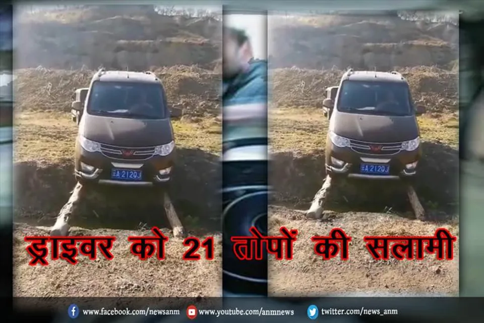 इस ड्राइवर को 21 तोपों की सलामी