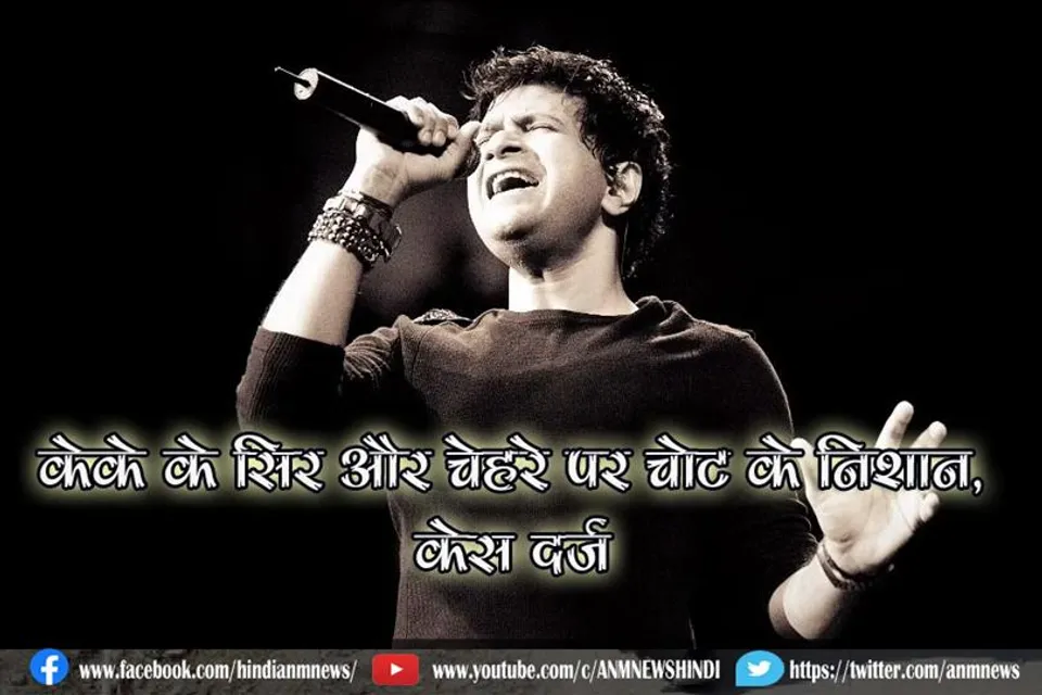 केके के सिर और चेहरे पर चोट के निशान, केस दर्ज