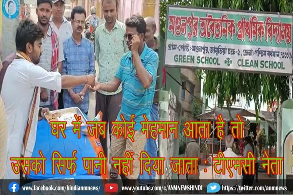 घर में जब कोई मेहमान आता है तो उसको सिर्फ पानी नहीं दिया जाता : टीएमसी नेता