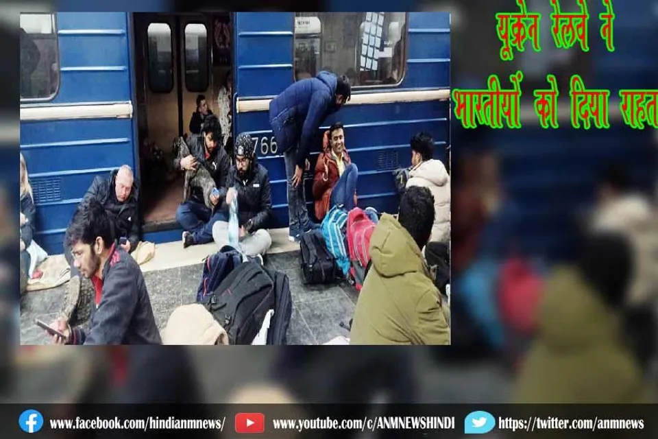 यूक्रेन रेलवे ने भारतीयों को दिया राहत