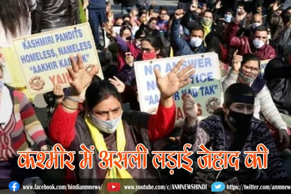 कश्मीर में असली लड़ाई जेहाद की