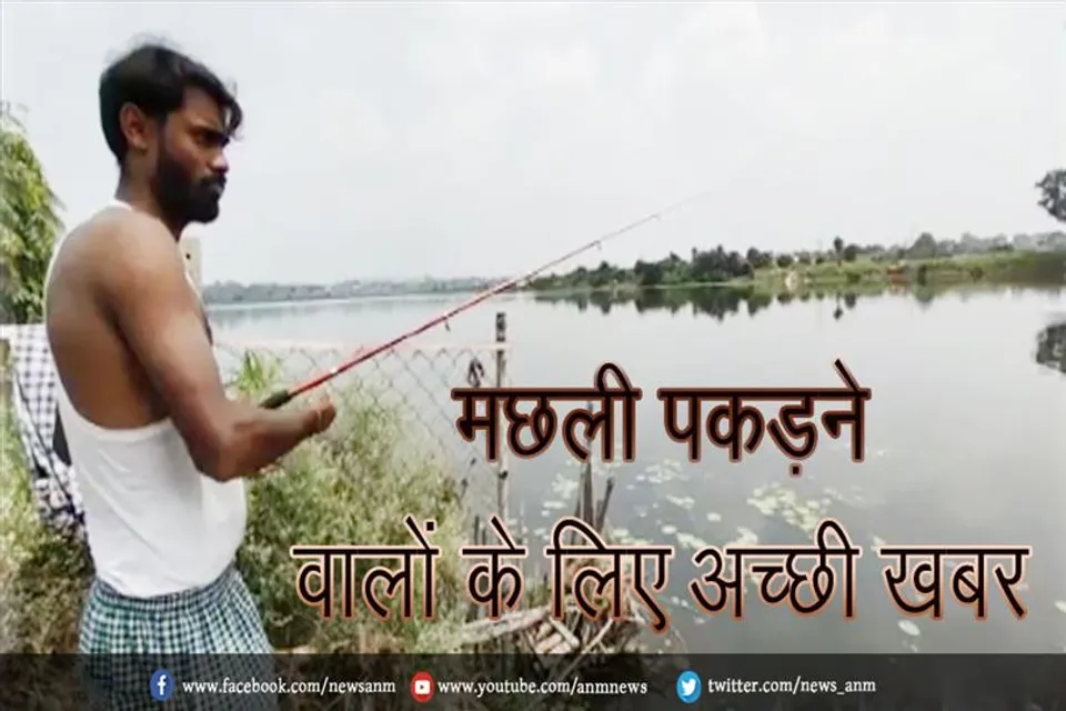 मछली पकड़ने वालों के लिए अच्छी खबर