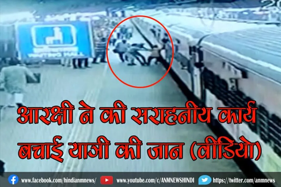 आरक्षी ने की सराहनीय कार्य, बचाई यात्री की जान (वीडियो)