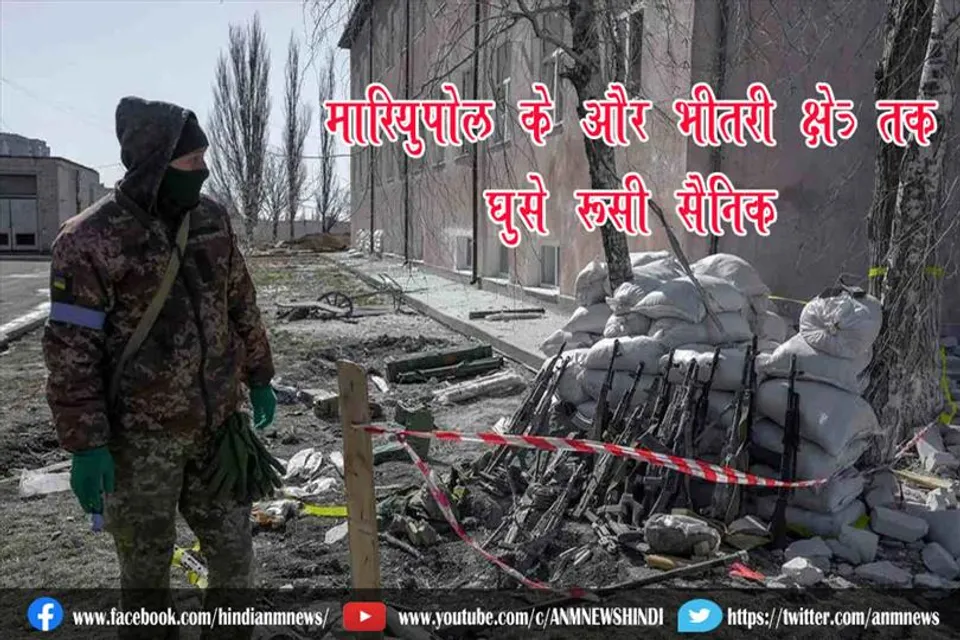 मारियुपोल के और भीतरी क्षेत्र तक घुसे रूसी सैनिक