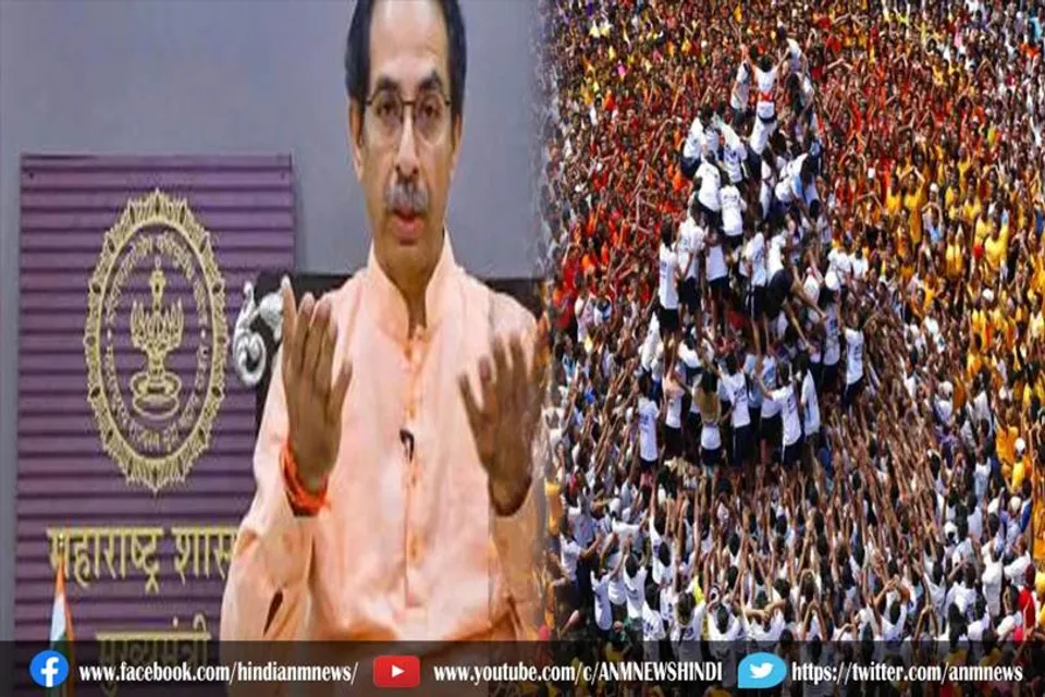 महाराष्ट्र में नहीं फूटेगी दही हांडी