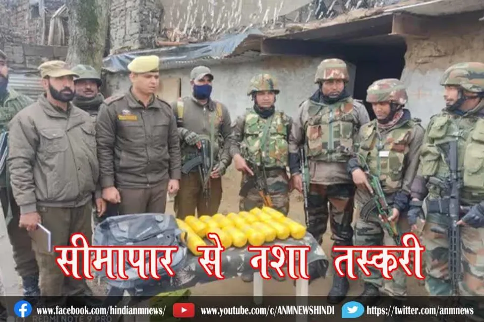 सीमापार से नशा तस्करी