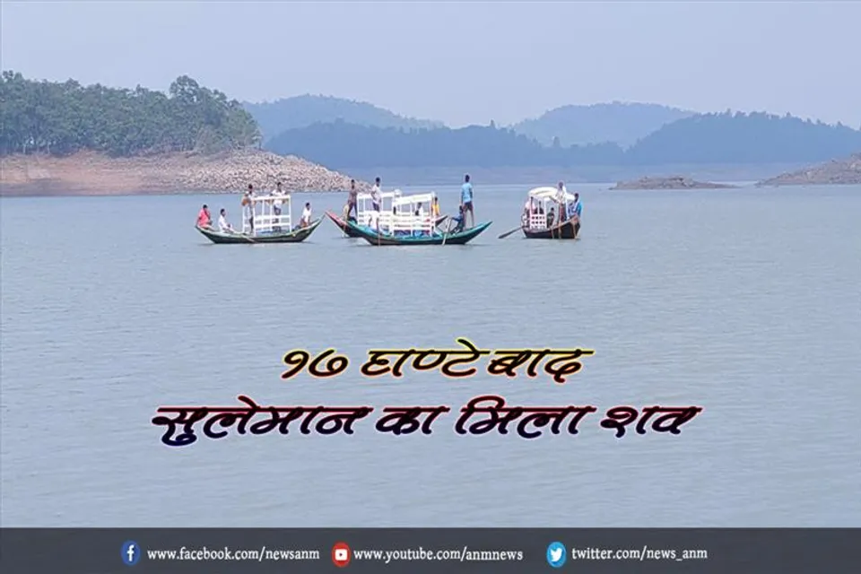 17 घण्टे बाद सुलेमान का मिला शव