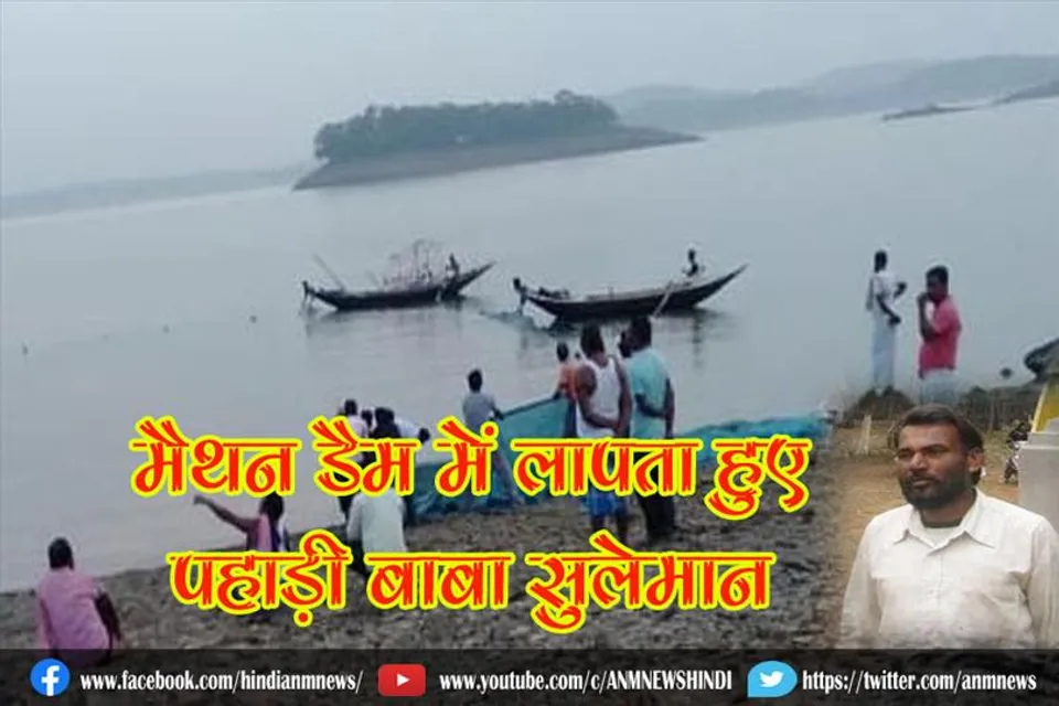 मैथन डैम में लापता हुए पहाड़ी बाबा सुलेमान