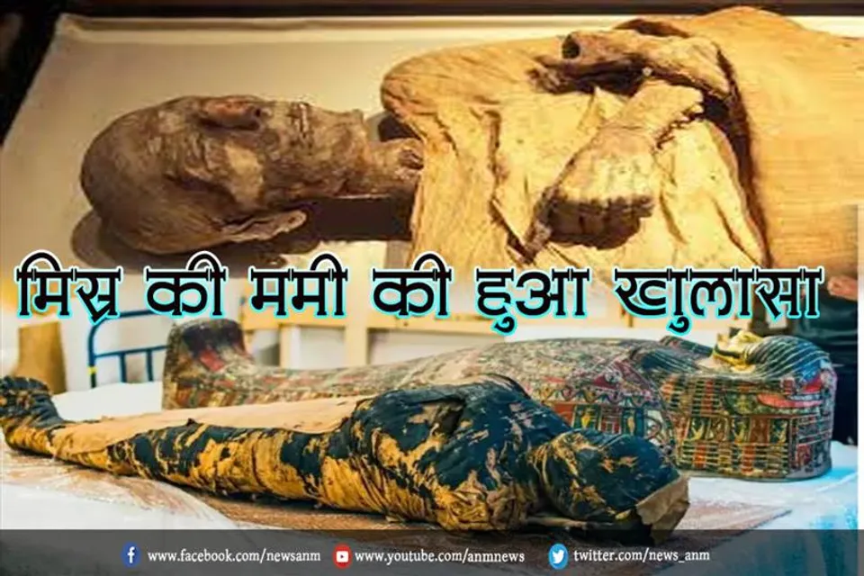 मिस्र की ममी की हुआ खुलासा