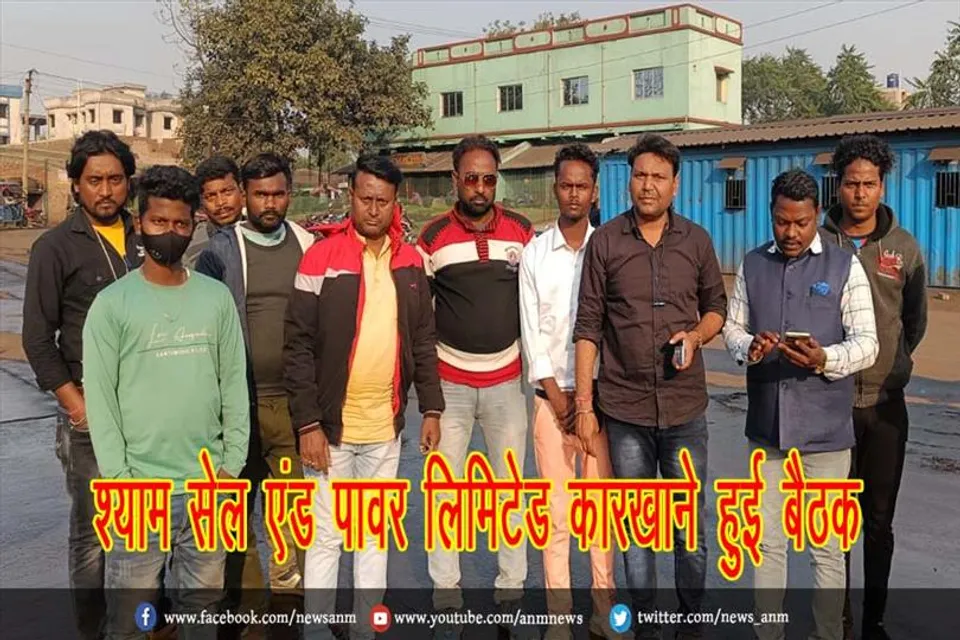 श्याम सेल एंड पावर लिमिटेड कारखाने हुई बैठक