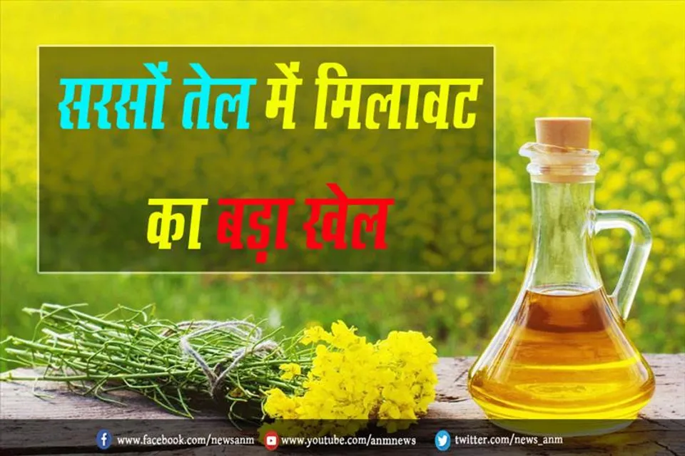 कोलकाता: सरसों तेल में मिलावट का बड़ा खेल