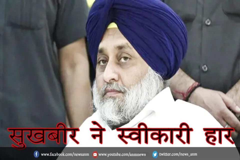 सुखबीर ने स्वीकारी हार