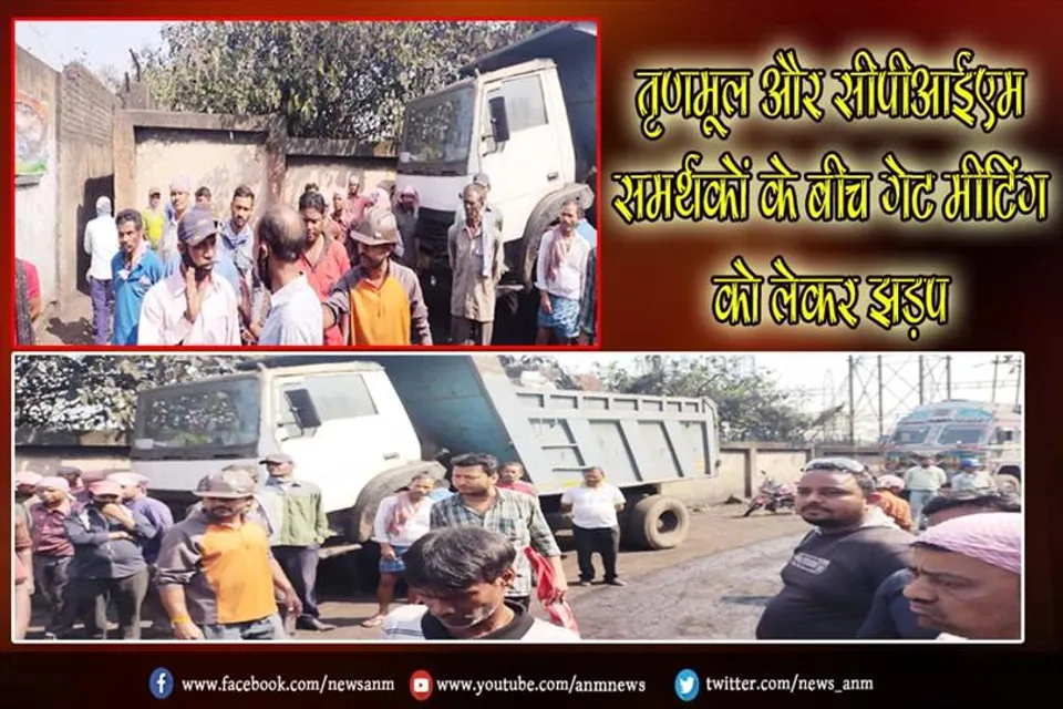 तृणमूल और सीपीआईएम समर्थकों के बीच गेट मीटिंग को लेकर झड़प