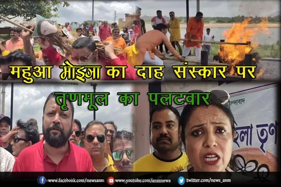 महुआ मोइत्रा का दाह संस्कार पर तृणमूल का पलटवार