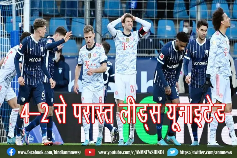 4-2 से परास्त लीड्स यूनाइटेड