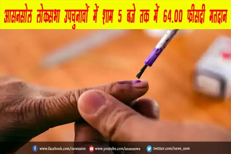 आसनसोल लोकसभा उपचुनावों में शाम 5 बजे तक में 64.00 फीसदी मतदान
