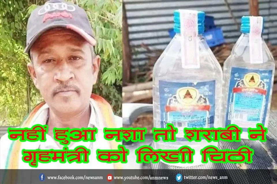नहीं हुआ नशा तो शराबी ने गृहमंत्री को लिखी चिट्ठी