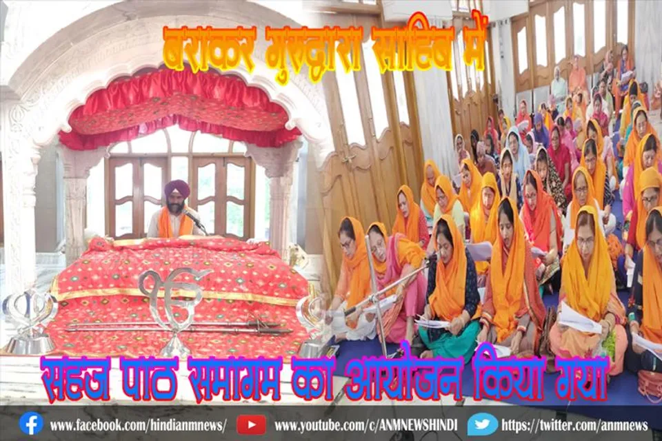 बराकर गुरुद्वारा साहिब में सहज पाठ समागम का आयोजन किया गया
