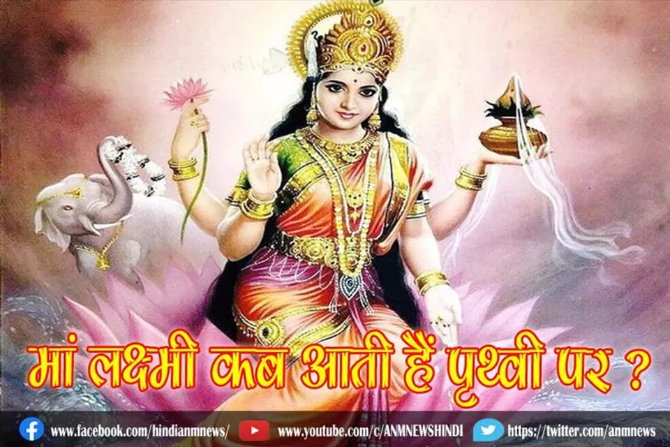 मां लक्ष्मी कब आती हैं पृथ्वी पर ?