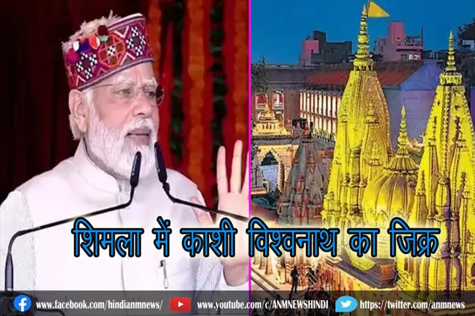 प्रधानमंत्री द्वारा शिमला में काशी विश्वनाथ का जिक्र